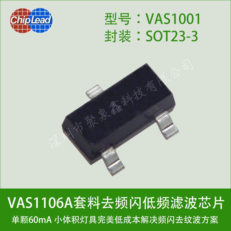 VAS1001纹波电流抑制器低成本解决频闪方案搭配VAS1106A组合应用