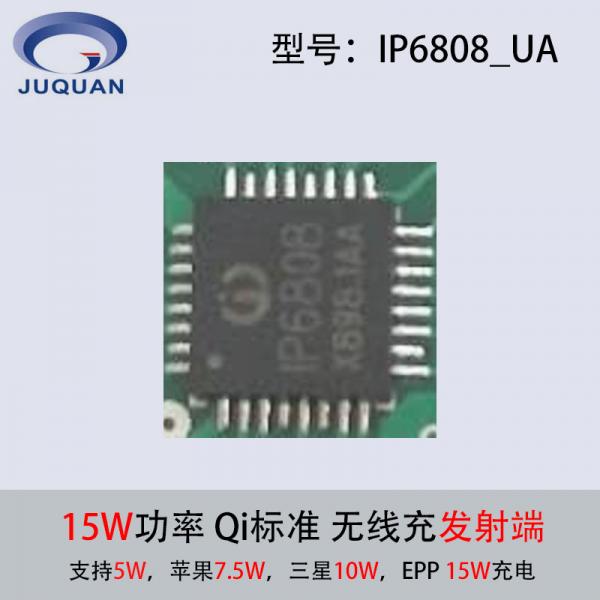 EPP 15W无线充方案芯片IP6808_UA无线充方案