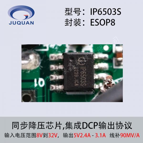 24v转5v的DC芯片IP6503S主要应用于车载充电器产品方案