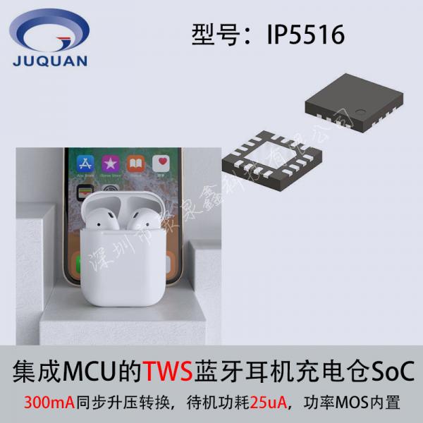 英集芯ip5516集成mcu的TWS蓝牙耳机充电仓soc充电芯片